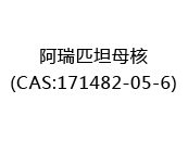 阿瑞匹坦母核(CAS:172024-06-30)